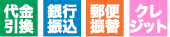 お支払い方法