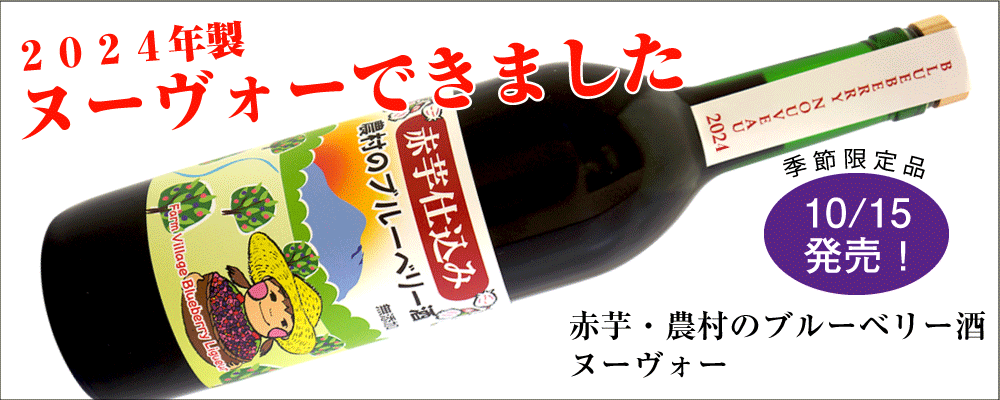 2024年製　季節限定「赤芋仕込 農村のブルーベリー酒・ヌーヴォー」発売！