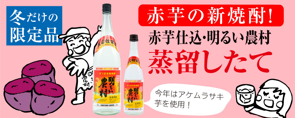 今年はアケムラサキ仕込み冬限定「赤芋 明るい農村・蒸留したて」発売中！