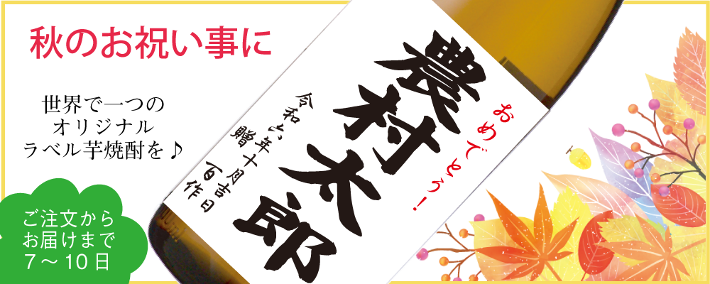 「秋のお祝い事に、名前入りオリジナルラベル焼酎