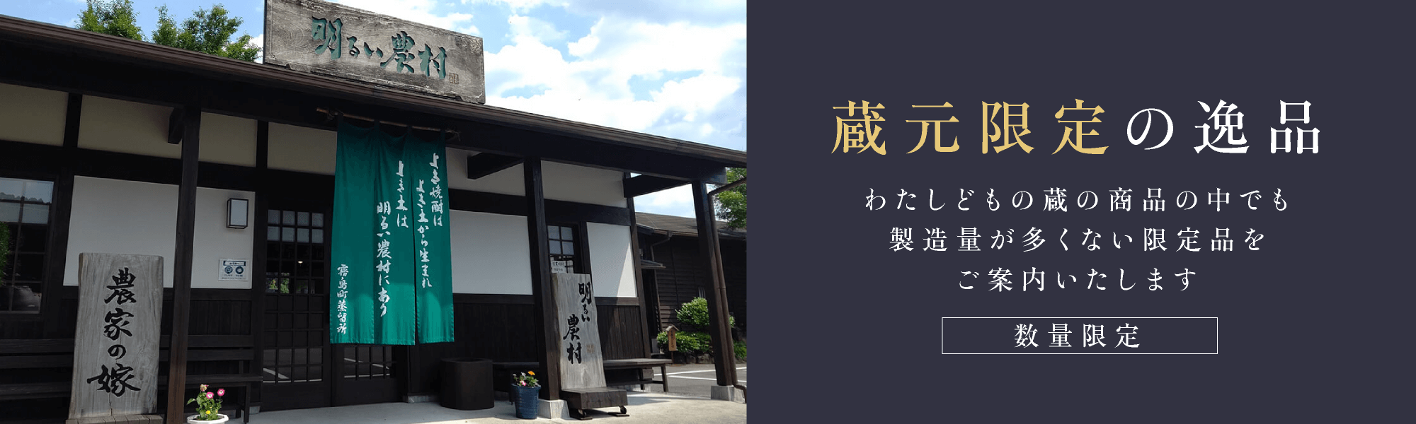 蔵でしか買えない蔵元限定の逸品