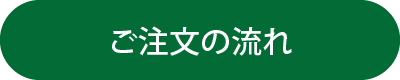 ご注文の流れ