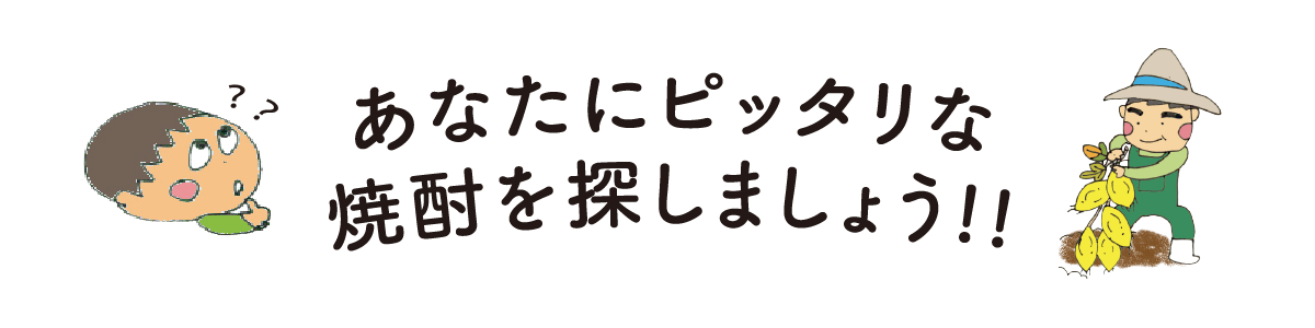 あなたにピッタリな焼酎を探しましょう！！