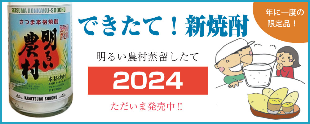 2024年できたて新焼酎　季節限定「明るい農村・蒸留したて」発売中！