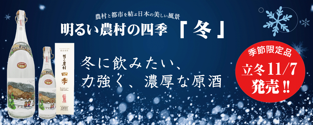 季節限定・芋焼酎 「明るい農村の四季・冬」36度11/7発売！