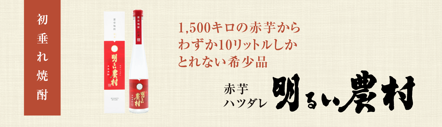 赤芋ハツダレ 明るい農村