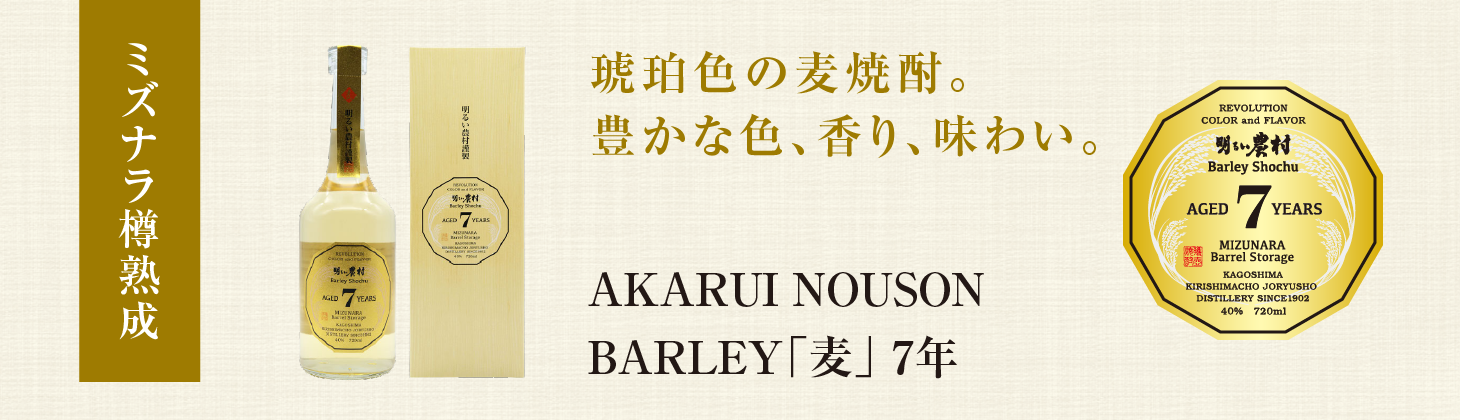 AKARUI NOUSON BARLEY ミズナラ樽熟成「麦」タイトル