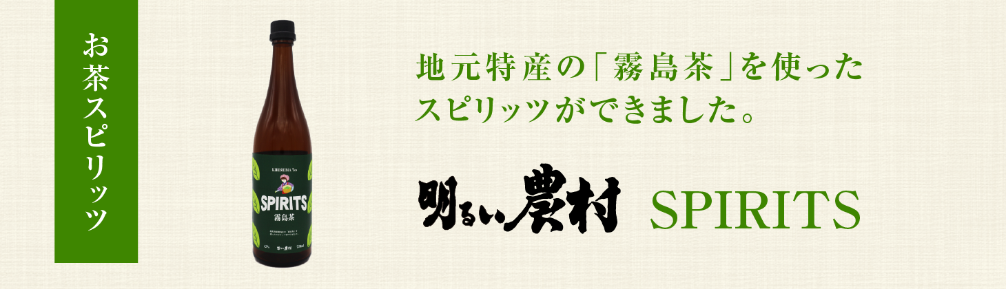 明るい農村スピリッツ霧島茶　タイトル