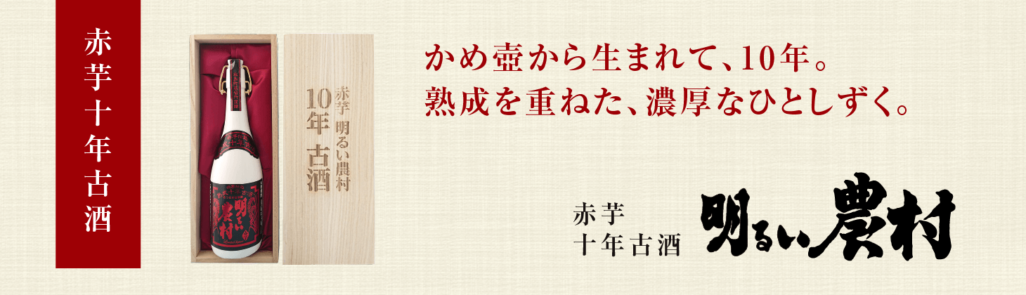 10年古酒 赤芋明るい農村