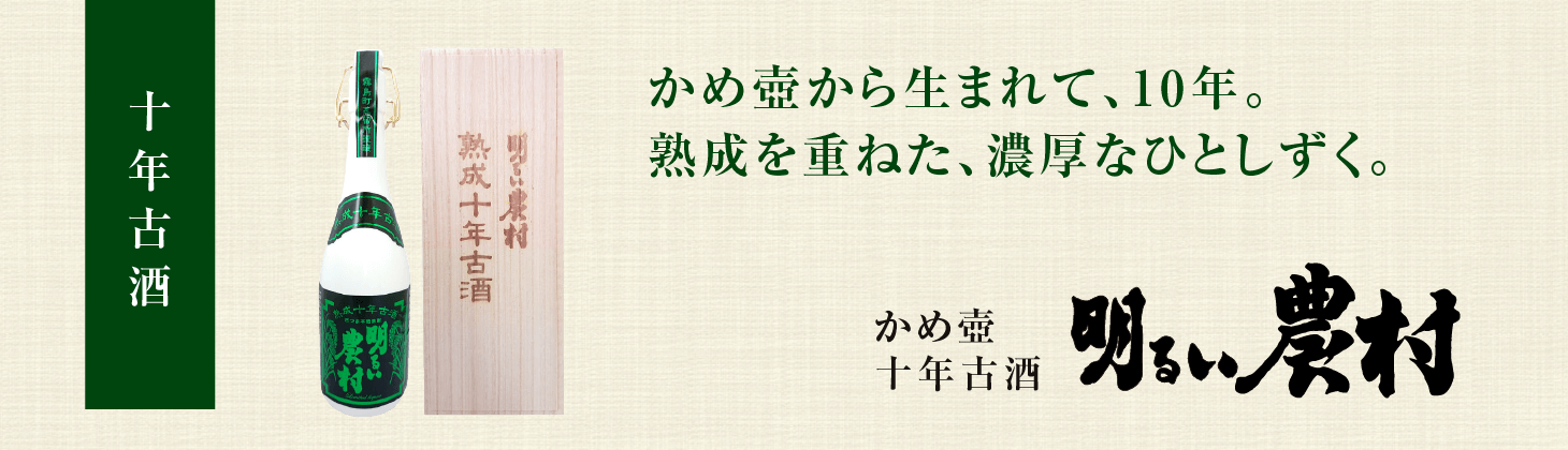 十年古酒明るい農村のタイトル