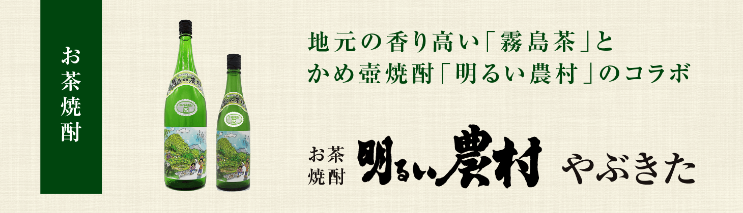 お茶焼酎　明るい農村やぶきた　タイトル