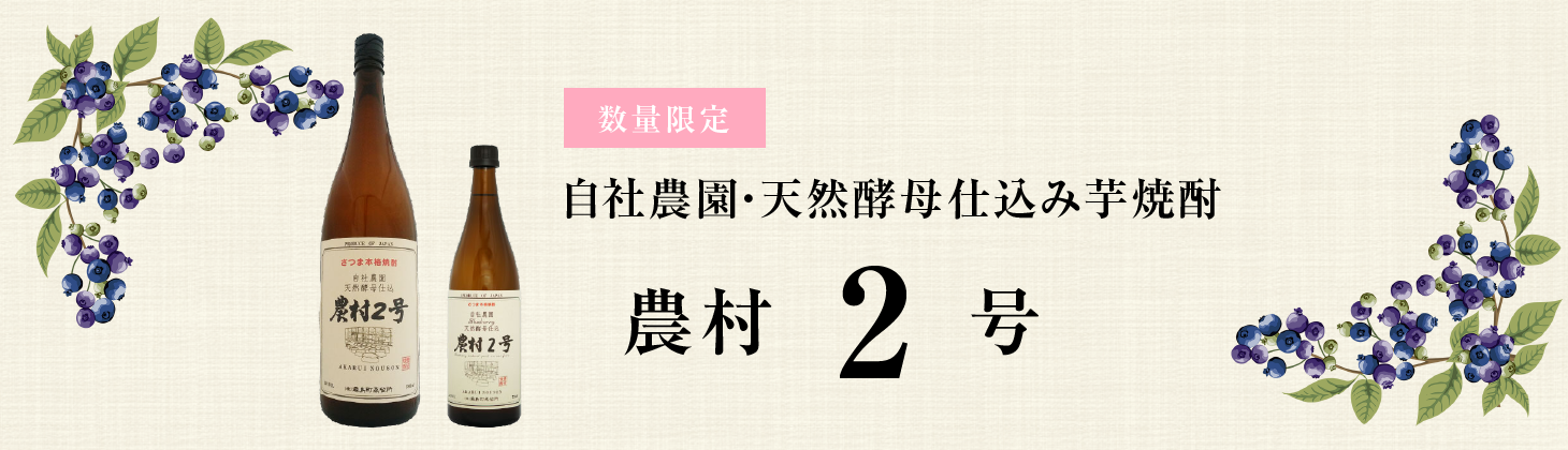 自社農園天然酵母仕込み「農村２号」バナー