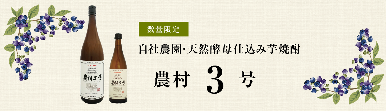 自社農園天然酵母仕込み「農村３号」1800ml