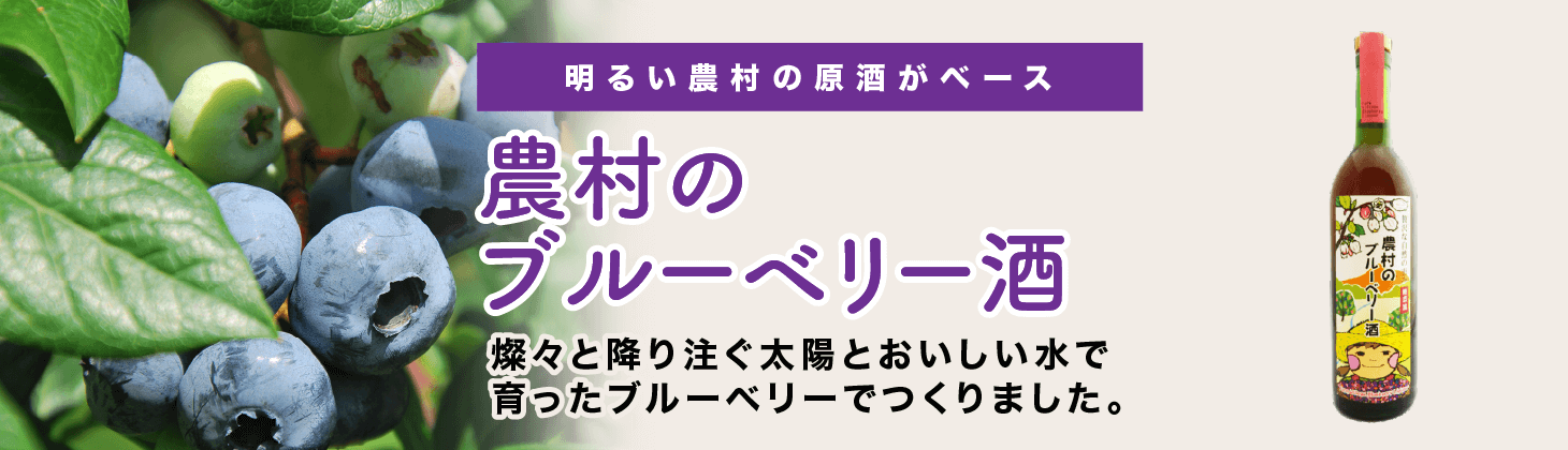 農村のブルーベリー酒