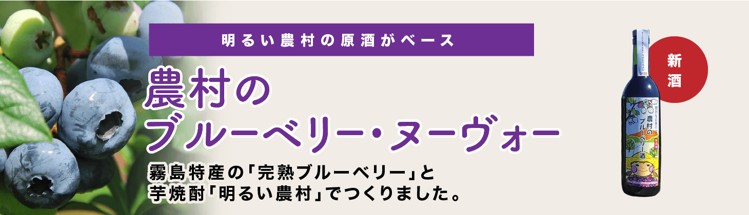 農村のブルーベリー・ヌーヴォー　タイトル