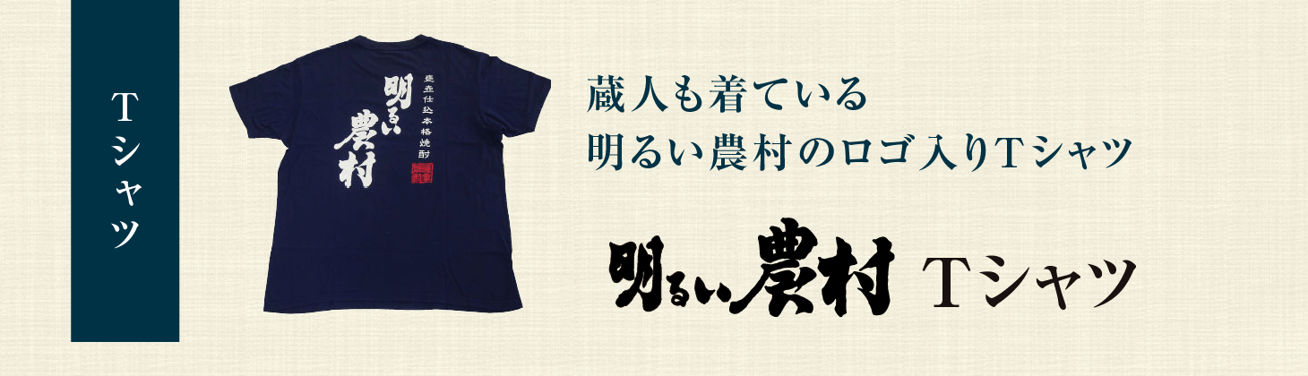 明るい農村Tシャツ　タイトル