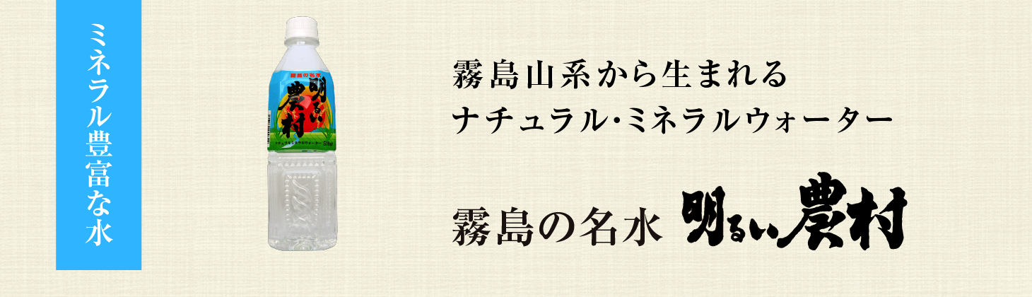 霧島の名水明るい農村500ml　タイトル