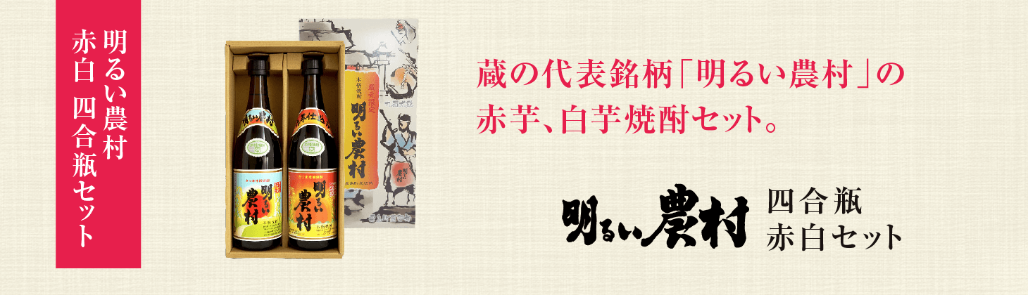 明るい農村　赤白　四合瓶セット　タイトル