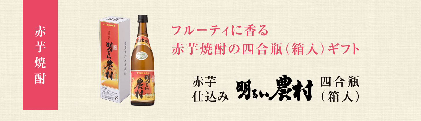 赤芋仕込み明るい農村　四合瓶（720ml）箱入ギフト