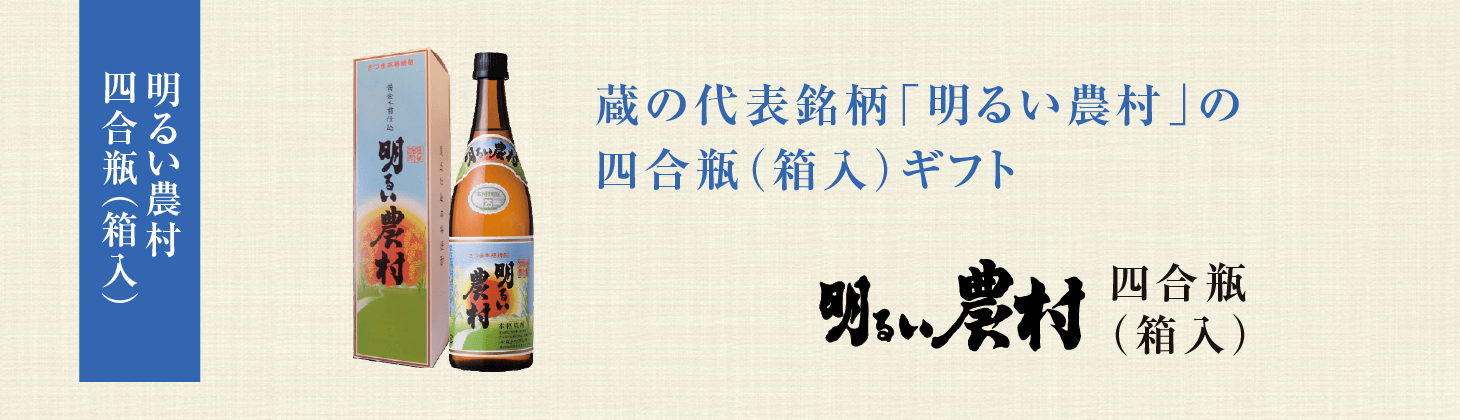 明るい農村　四合瓶720ml（箱入）バナー