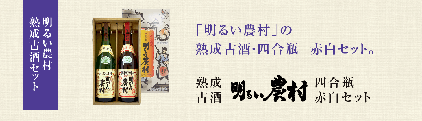 熟成古酒　明るい農村　赤白セット