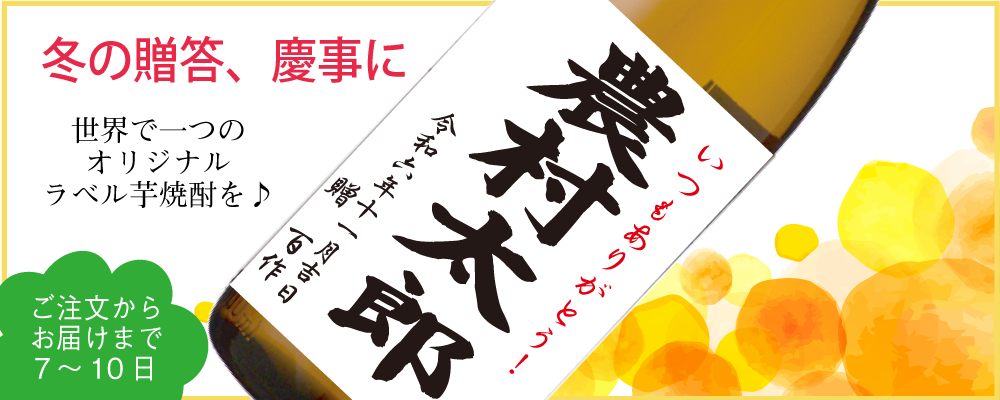 「冬のお祝い事、慶事、贈り物に、名前入りオリジナルラベル焼酎